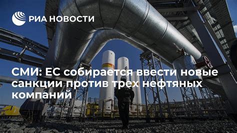 СМИ ЕС собирается ввести новые санкции против трех нефтяных компаний