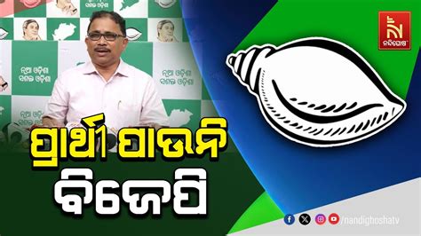 🔴live ବିଜେଡି ପ୍ରେସମିଟ୍ Bjd Press Meet Youtube