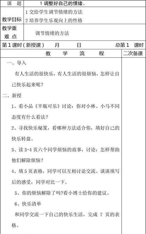 六年级心理健康下册教案word文档在线阅读与下载无忧文档