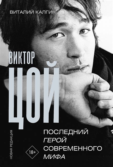 Виктор Цой. Последний герой современного мифа | Carte