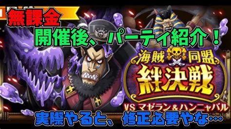 【トレクル】絆決戦vsマゼラン＆ハンニャバル 開催後パーティ紹介 無課金 ぐだぐだゲーム実況 Youtube