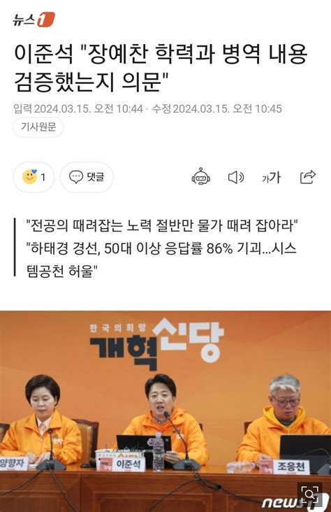 이준석 장예찬 학력과 병역 내용 검증했는지 의문 정치시사 에펨코리아