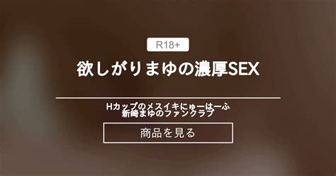 【騎乗位】 欲しがりまゆの濃厚sex💕 Hカップのメスイキふたなりにゅーはーふ新崎まゆのファンクラブ 新崎まゆの商品｜ファンティア Fantia