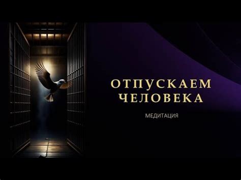 Отпускаем человека - медитация для восстановления после потери близкого ...