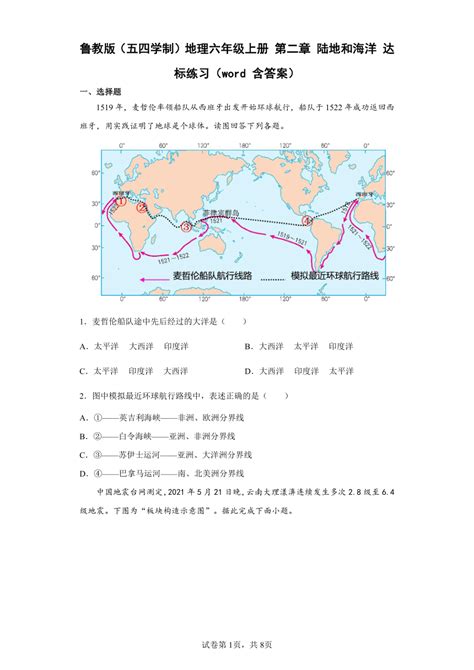 鲁教版（五四学制）地理六年级上册 第二章 陆地和海洋 达标练习（word 含答案） 21世纪教育网