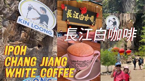 Ipoh Chang Jiang White Coffee 長江白咖啡 Kin Loong Valley 健龙山谷 Perak