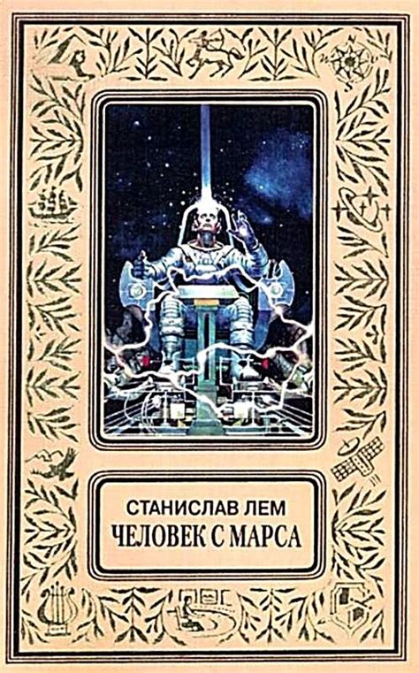 Лем Станислав - Человек с Марса (Сборник), скачать бесплатно книгу в ...