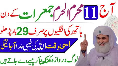 Aaj 11 Muharram Ul Haram Jumerat Ke Din Rizq Dolat Ka Powerful Wazifa