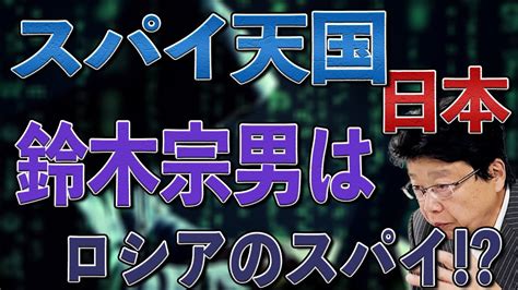 【g7 広島サミット】日本はスパイ天国 鈴木宗男議員はロシアのスパイなのか？ Youtube