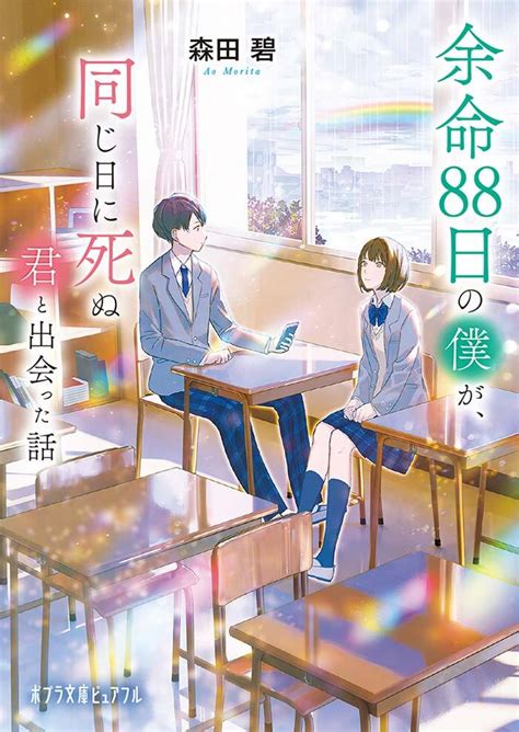 人気者の女の子と同じ日に死ぬとしたら友達のいない“僕”と彼女の運命は？ 涙なしには読めない「よめぼく」シリーズ第3弾！ ダ・ヴィンチweb