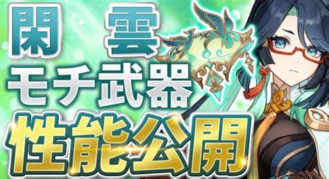 【原神】尖ってるが超強いぞ！閑雲モチーフ武器「鶴鳴の余韻」の性能が公開【げんしん】 原神情報局