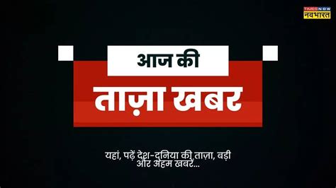 आज की ताजा खबर 21 दिसंबर 2022 Aaj Ki Taza Khabar In Hindi Hindi