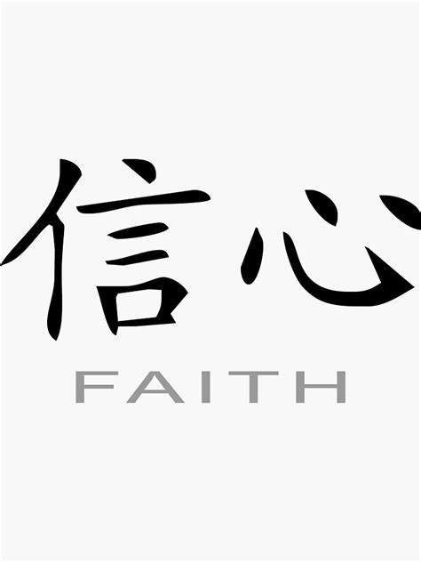 "Chinese Symbol for Faith T-Shirt" Sticker by AsianT-Shirts | Redbubble