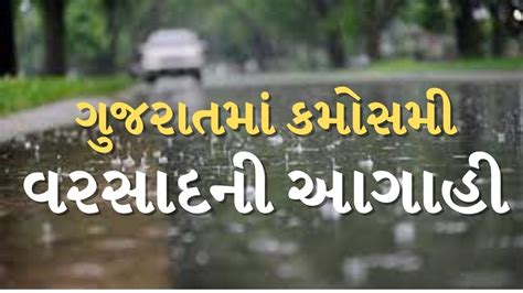 Breaking News વિદાય લેતા શિયાળા વચ્ચે ગુજરાતમાં માવઠાંની આગાહી જાણો