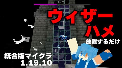 ウィザーはめる！ウィザーの倒し方【統合版マイクラ】 Youtube