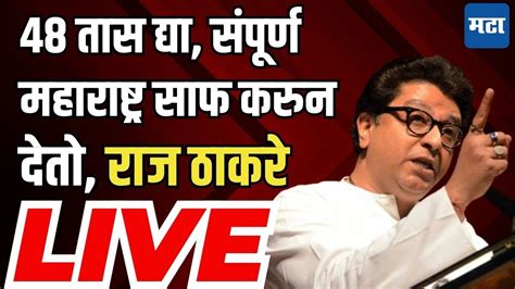 Raj Thackeray Full Speech ४८ तास द्या संपूर्ण महाराष्ट्र साफ करुन