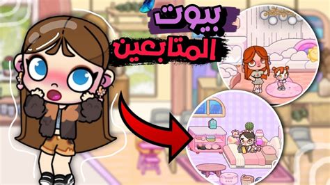 عملت جوله في بيوت متابعيني افاتار ورلد Avatar World YouTube