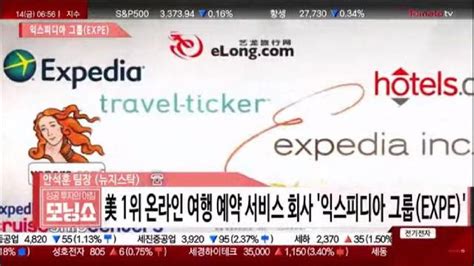 토마토tv 미국주식 종목소개 익스피디아 그룹 Expe Us 20200214 팟빵