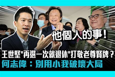 【cnews】王世堅稱「再選一次就退休」打敬老尊賢牌？何志偉：別用小我破壞大局 匯流新聞網