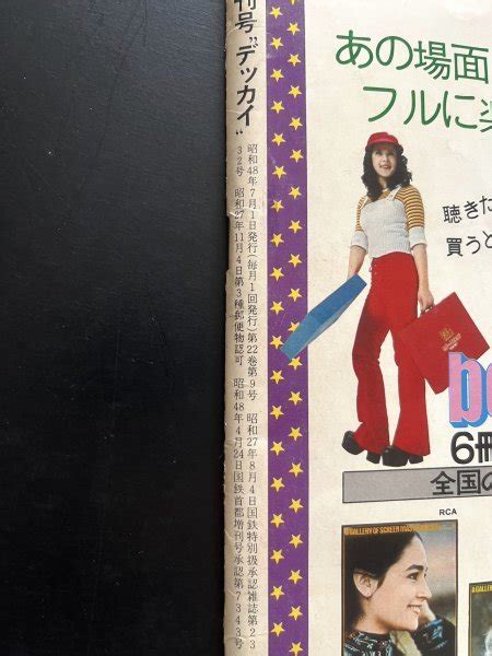 【やや傷や汚れあり】昭和レトロ 雑誌「増刊号明星〝デッカイ″」昭和48年7月号 郷ひろみ 天地真理 麻丘めぐみ 西城秀樹 沢田研二 昭和48年 芸能人 アイドル の落札情報詳細 ヤフオク落札