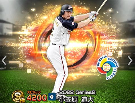 【プロスピa攻略】小笠原道大（sランク）の評価｜2022シーズン2 2006日本代表セレクション プロ野球スピリッツa攻略