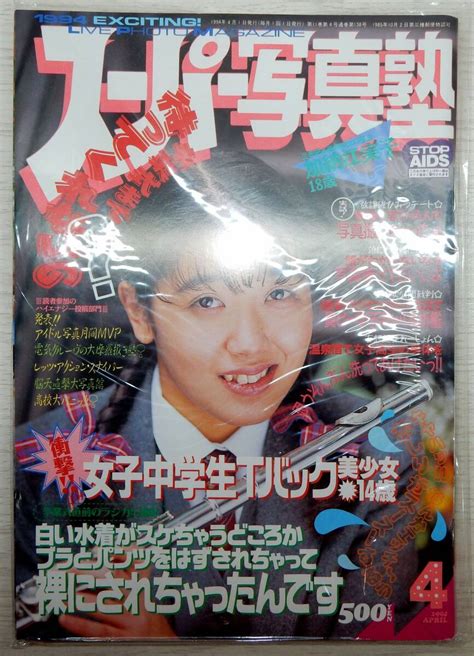 Yahooオークション 【ほぼ新品】スーパー写真塾 1994年4月【少年出