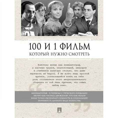 100 и 1 фильм, которые нужно смотреть - купить с доставкой по выгодным ...
