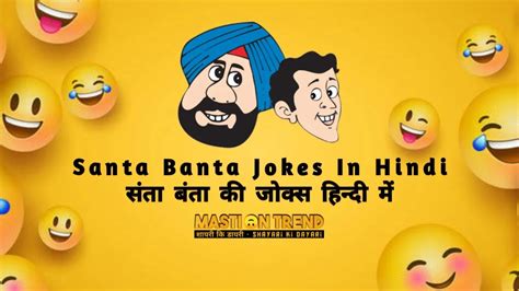 [updated] Santa Banta Jokes संता और बंता की मजेदार जोक्स हंस हंस कर