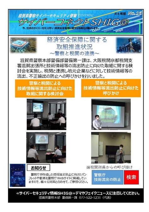 【滋賀県警察からのお知らせ】経済安全保障に関する取組の推進状況 守山商工会議所