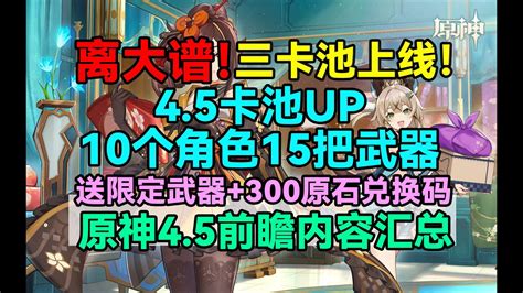 离大谱！原神45三卡池上线10个五星角色15把五星武器！送限定武器300原石兑换码！原神45前瞻内容汇总！【原神】 Youtube