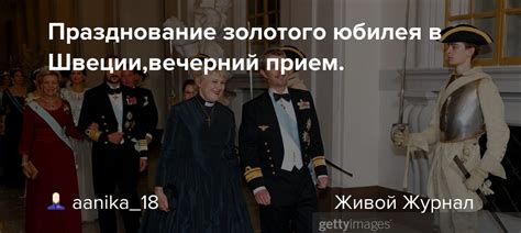 Празднование золотого юбилея в Швеции,вечерний прием.: ru_royalty ...