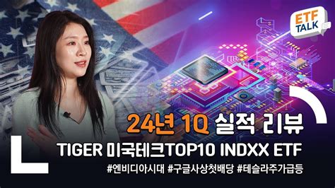 2024년 1분기 TIGER 미국 빅테크 실적 리뷰 ETF TALK YouTube