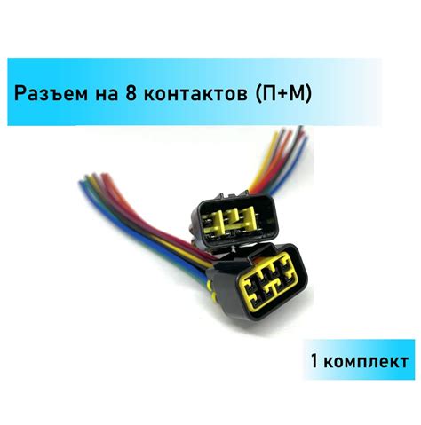 Разъем / штекер автомобильный восьмиконтактный (8 контактов / 8 pin ...