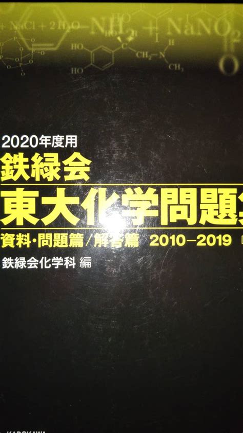 Yahooオークション 鉄緑会 東大化学問題集 2010～201910年分 202