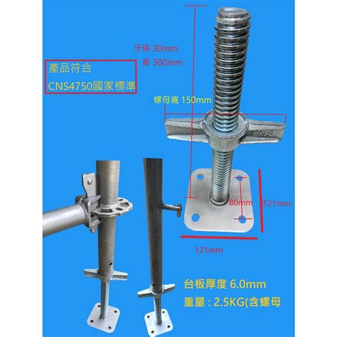 鷹架調整座、鷹架配件、鷹架五金、調整座、鷹架、修繕、調整、五金、配件、重型、耐重、cns【優作金屬】 蝦皮購物