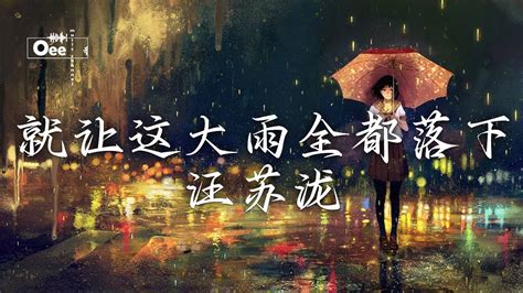 【动态歌词 男声版】汪苏泷 就让这大雨全都落下 原唱：容祖儿 【就让这大雨全都落下 就让你看不见我脸上的挣扎】 Youtube Music