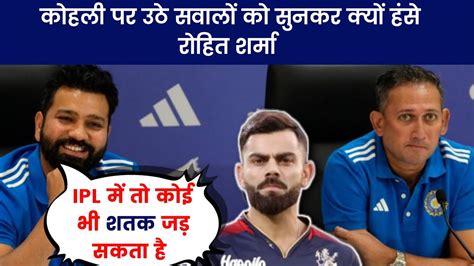 🛑 Virat Kohli पर उठे सवालों पर क्यों हंसे रोहित शर्मा Rohit Sharma