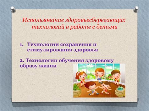 Здоровьесберегающие технологии в образовательном процессе ДОУ с ...