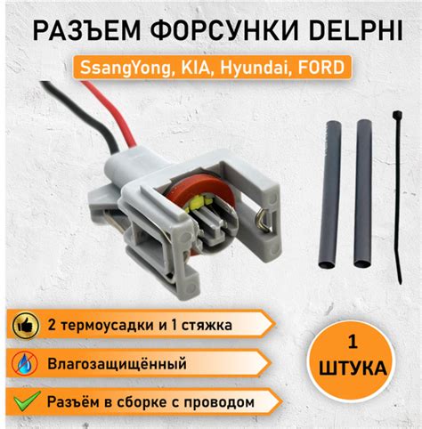 Разъем форсунки Delphi 3, 4 для SsangYong, KIA, Нyundаi, FORD в сборе с ...