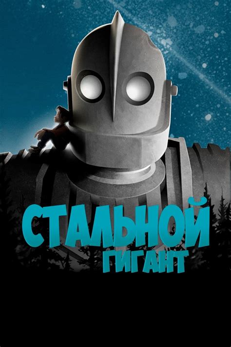 Стальной гигант (мультфильм, 1999)