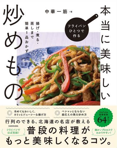 「フライパンひとつで作る本当に美味しい炒めもの 揚げ・煮る・蒸しまで簡単1品おかず」中華一筋 生活・実用書 Kadokawa