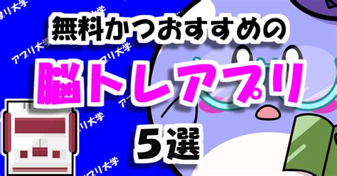 【2024年最新】認知症予防に便利！無料かつおすすめの脳トレアプリ5選 アプリ大学