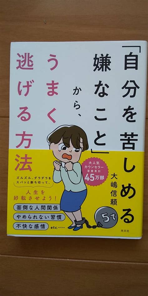 Yahoo オークション 「自分を苦しめる嫌なこと」から うまく逃げる方