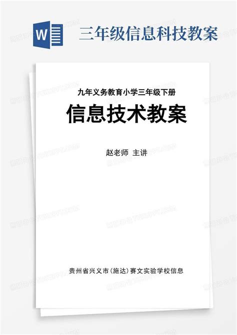 小学三年级《信息技术》教案下册全册word模板下载编号lopdpkvd熊猫办公