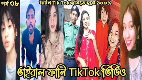 ভাইরাল ফানি টিক টক ভিডিও পর্ব ৩৮ Tiktok 2023 । Funny Tik Tok Video । Attitude Status । Sad Vi