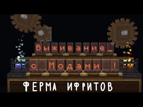 ВЫЖИВАНИЕ С МОДАМИ. ЛЕТСПЛЕЙ. СЕРИЯ 1 "ФЕРМА ИФРИТОВ" - YouTube