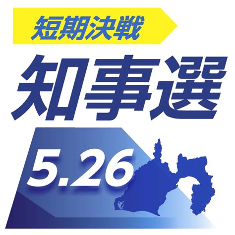 静岡知事選主要3候補の第一声をaiが分析：中日新聞しずおかweb