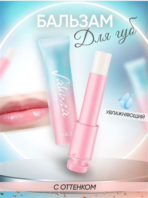 Бальзам для губ Yangmei, Sakura moisturizing lip balm | отзывы