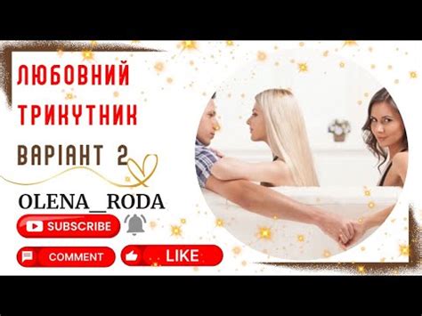 ЛЮБОВНИЙ ТРИКУТНИК Варіант 2 онлайн любовнийтрикутник YouTube