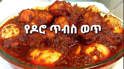 የዶሮ ወጥ አሰራር How To Make Doro Wot Ethiopian Food Youtube